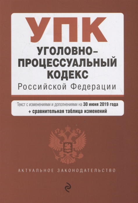 

Уголовно-процессуальный кодекс Российской Федерации Текст с изменениями и дополнениями на 30 июня 2019 г сравнительная таблица изменений