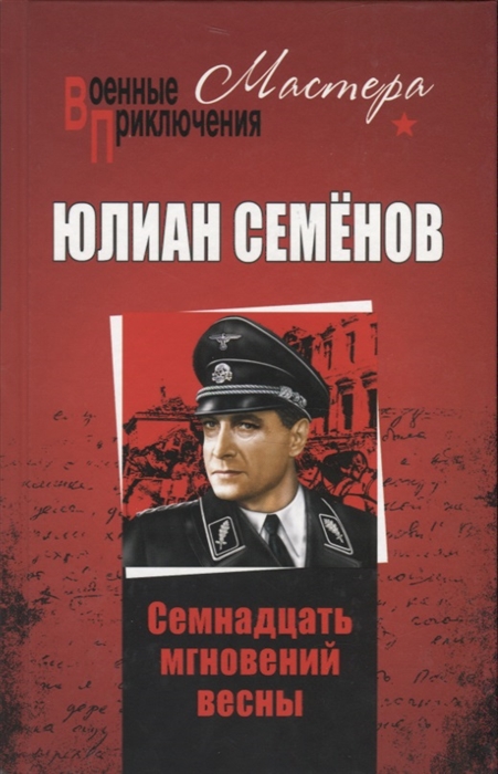 

Семнадцать мгновений весны