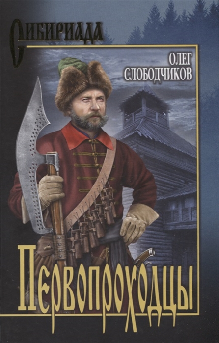 

Первопроходцы