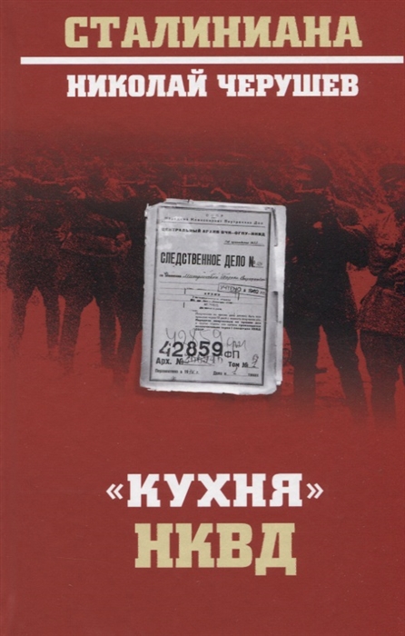 

Кухня НКВД
