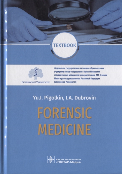 Пиголкин Ю., Дубровин И. - Forensic Medicine Textbook