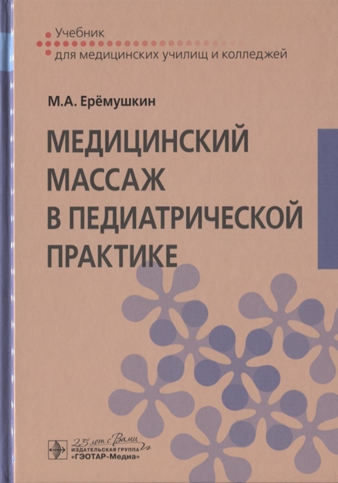 Еремушкин М. - Медицинский массаж в педиатрической практике Учебник