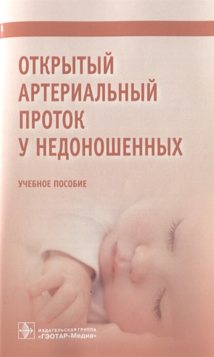

Открытый артериальный проток у недоношенных Учебное пособие