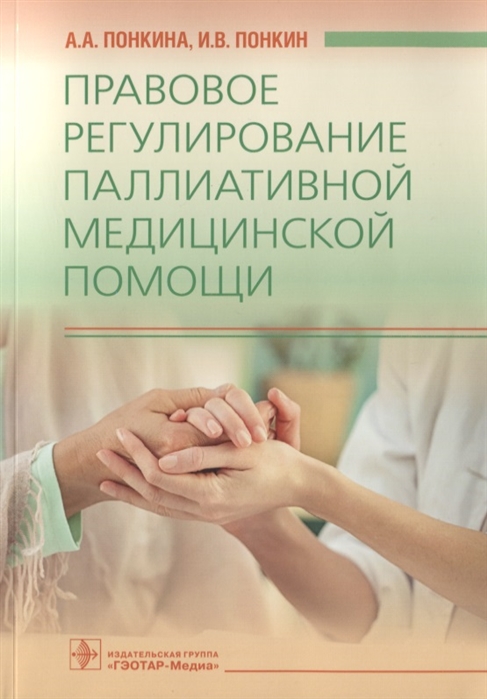 

Правовое регулирование паллиативной медицинской помощи