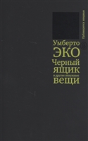Черный ящик и другие ненужные вещи. Второй краткий дневник Черный ящик и другие ненужные вещи. Второй краткий дневник