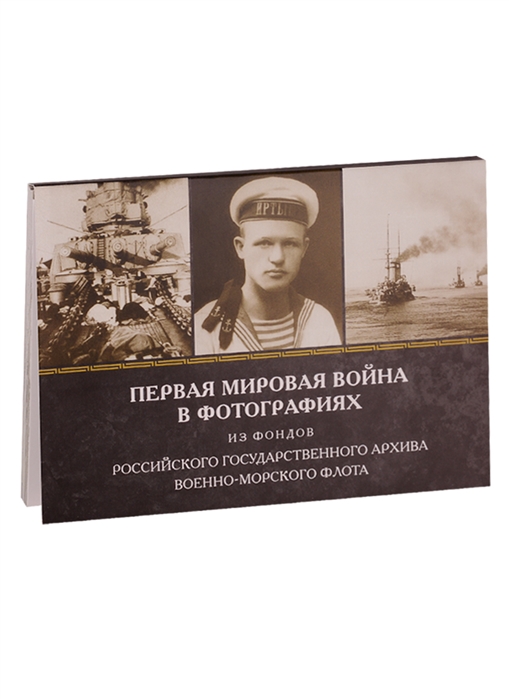 

Первая Мировая война в фотографиях из фондов Российского государственного архива военно-морского флота