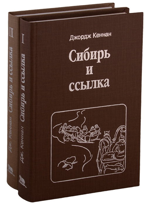 

Сибирь и ссылка Путевые заметки В 2-х томах комплект из 2-х книг