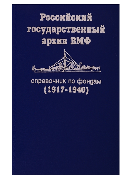 Российский государственный архив ВМФ Справочник по фондам 1917-1940 Часть 1