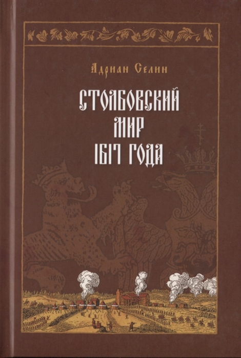 Селин А. - Столбовский мир 1617 года