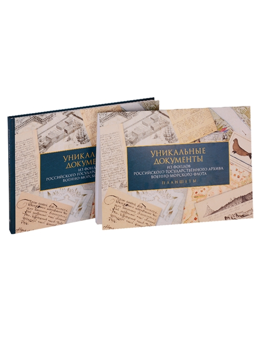 Уникальные документы из фондов Российского государственного архива Военно-морского флота Уникальные документы из фондов Российского государственного архива Военно-морского флота Планшеты комплект из 2 книг