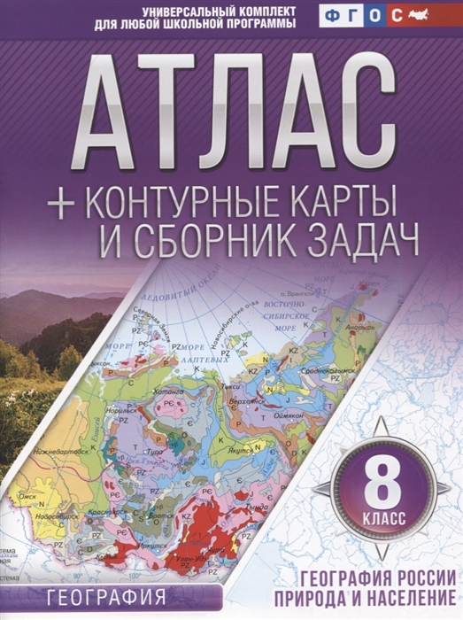 Крылова О. - Атлас контурные карты и сборник задач 8 класс География России Природа и население