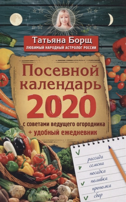 

Посевной календарь 2020 с советами ведущего огородника + удобный ежедневник