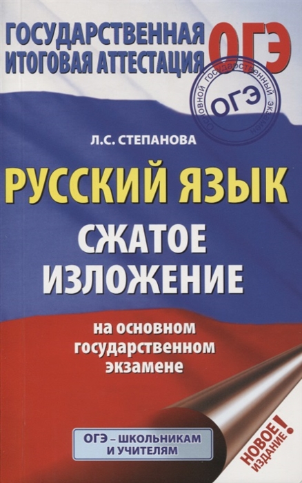 

ОГЭ Русский язык Сжатое изложение на основном государственном экзамене