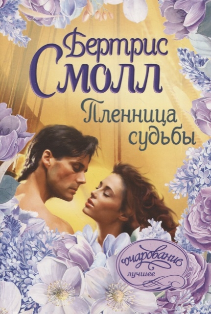 

Пленница судьбы