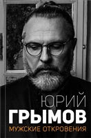 Мужские откровения Мужские откровения