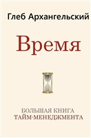 Большая книга управления временем. Русский взгляд на тайм-менеджмент Большая книга управления временем. Русский взгляд на тайм-менеджмент