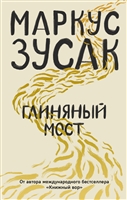 Глиняный мост Глиняный мост