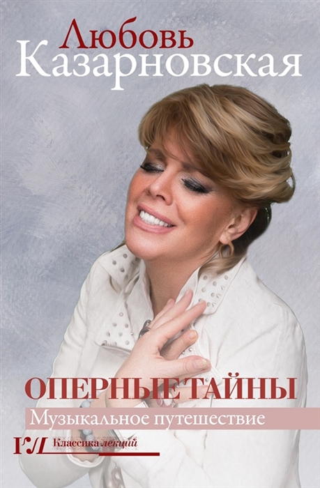 

Оперные тайны