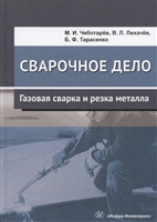 Сварочное дело. Газовая сварка и резка металла. Учебное пособие Сварочное дело. Газовая сварка и резка металла. Учебное пособие