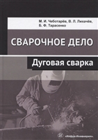 Сварочное дело. Дуговая сварка. Учебное пособие Сварочное дело. Дуговая сварка. Учебное пособие