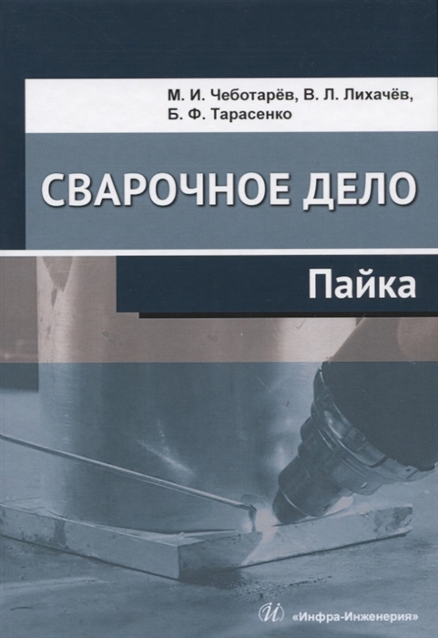 Чеботарев М., Лихачев В., Тарасенко Б. - Сварочное дело Пайка Учебное пособие