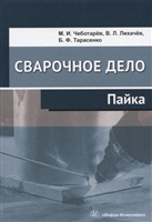 Сварочное дело. Пайка. Учебное пособие Сварочное дело. Пайка. Учебное пособие