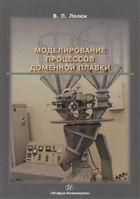 Моделирование процессов доменной плавки. Монография Моделирование процессов доменной плавки. Монография