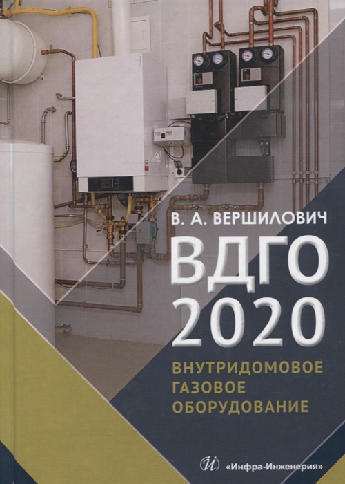 

ВДГО - 2020 Внутридомовое газовое оборудование Учебное пособие