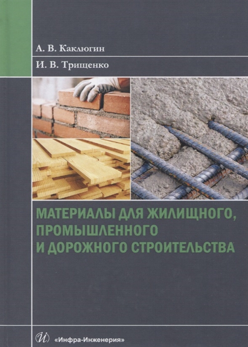 Каклюгин А., Трищенко И. - Материалы для жилищного промышленного и дорожного строительства Учебное пособие