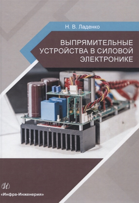 Ладенко Н. В. - Выпрямительные устройства в силовой электронике Учебное пособие