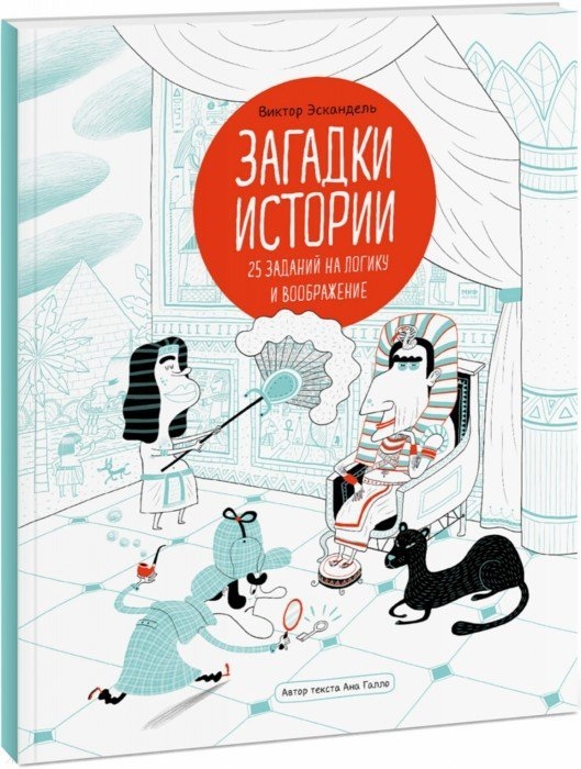 

Загадки истории 25 заданий на логику и воображение