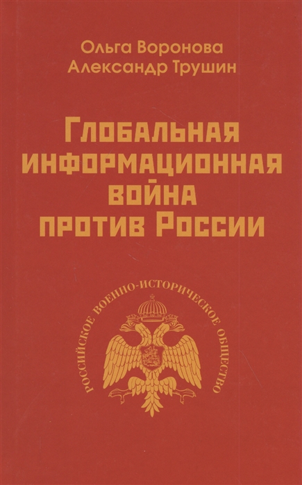 

Глобальная информационная война против России
