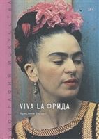 Биография искусства. Viva la Фрида Биография искусства. Viva la Фрида