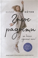 Голос радости. Медитации и практики для саморазвития Голос радости. Медитации и практики для саморазвития