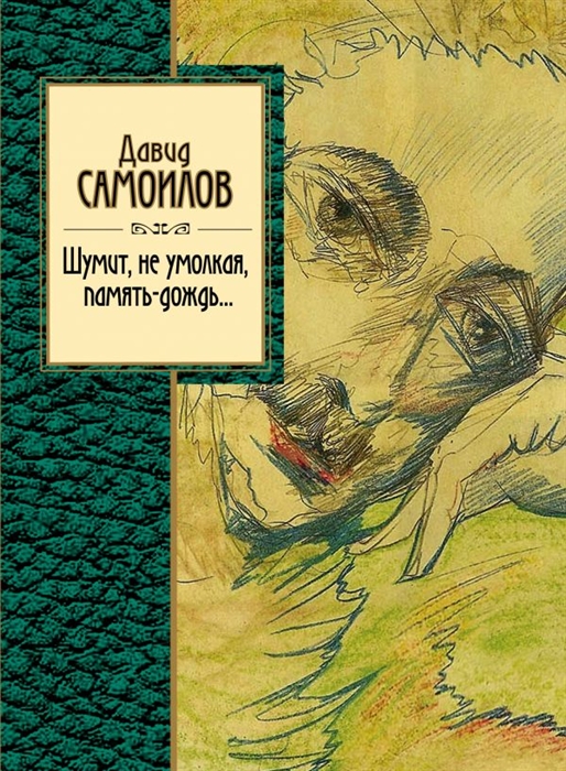 

Шумит не умолкая память-дождь