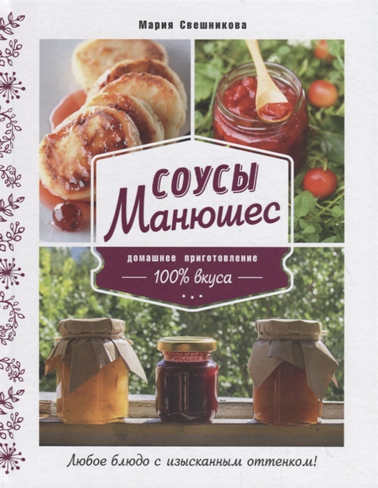 

Соусы Манюшес