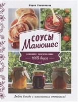 Соусы Манюшес Соусы Манюшес