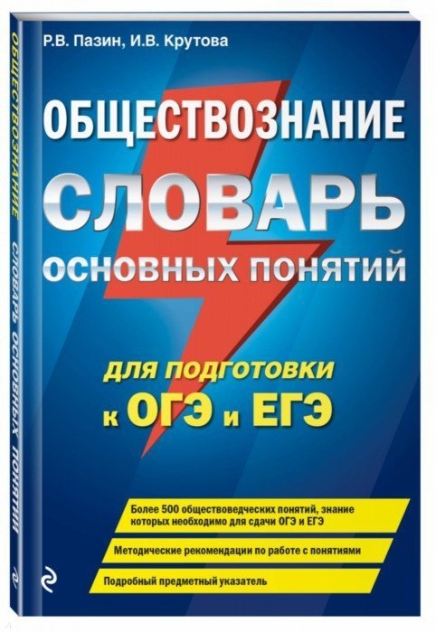 

Обществознание. Словарь основных понятий для подготовки к ОГЭ и ЕГЭ