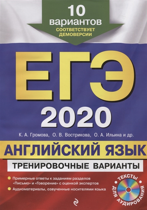 

ЕГЭ-2020 Английский язык Тренировочные варианты 10 вариантов CD