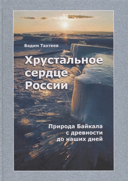 Хрустальное сердце России Природа Байкала с древности до наших дней