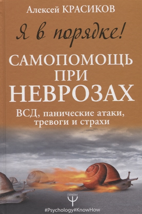 

Я в порядке Самопомощь при неврозах ВСД панические атаки тревоги и страхи