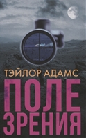 Поле зрения Поле зрения
