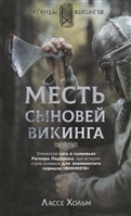 Месть сыновей викинга Месть сыновей викинга