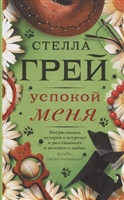 Успокой меня Успокой меня