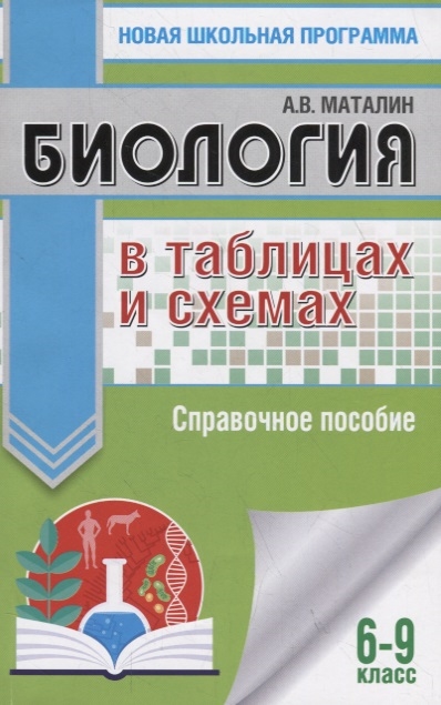 

Биология в таблицах и схемах 6 9 классы Справочное пособие для подготовки к ОГЭ