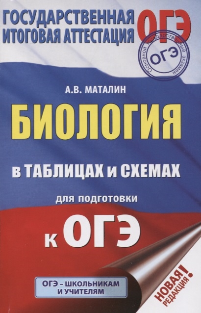 

ОГЭ Биология в таблицах и схемах для подготовки к ОГЭ 6-9 классы