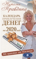 Календарь привлечения денег на 2020 год. 366 практик от Мастера. Лунный календарь Календарь привлечения денег на 2020 год. 366 практик от Мастера. Лунный календарь