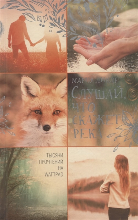 

Слушай что скажет река