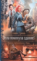 Элла покинула здание! Элла покинула здание!