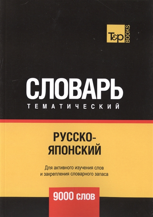 

Русско-японский тематический словарь 9000 слов